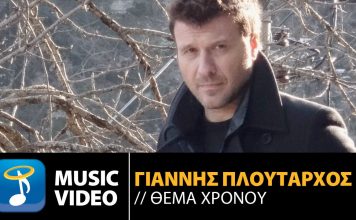 Προβάλλεται το Ζαγόρι στο νέο βιντεοκλιπ του Γιάννη Πλούταρχου