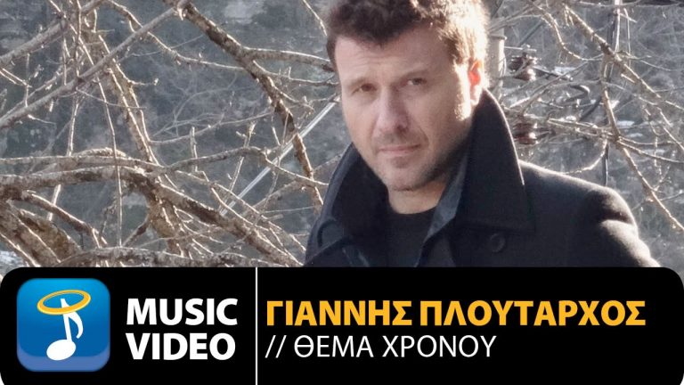 Προβάλλεται το Ζαγόρι στο νέο βιντεοκλιπ του Γιάννη Πλούταρχου