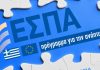 Μεγάλη ευκαιρία για την Ήπειρο το νέο ΕΣΠΑ ΕΣΠΑ