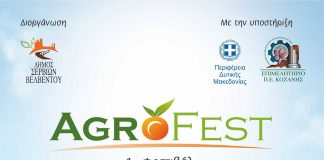 Agrofest: Το 1ο Φεστιβάλ Παραδοσιακών Προϊόντων και Αγροτικών Μηχανημάτων Δυτικής Μακεδονίας ετοιμάζεται στα Σέρβια!