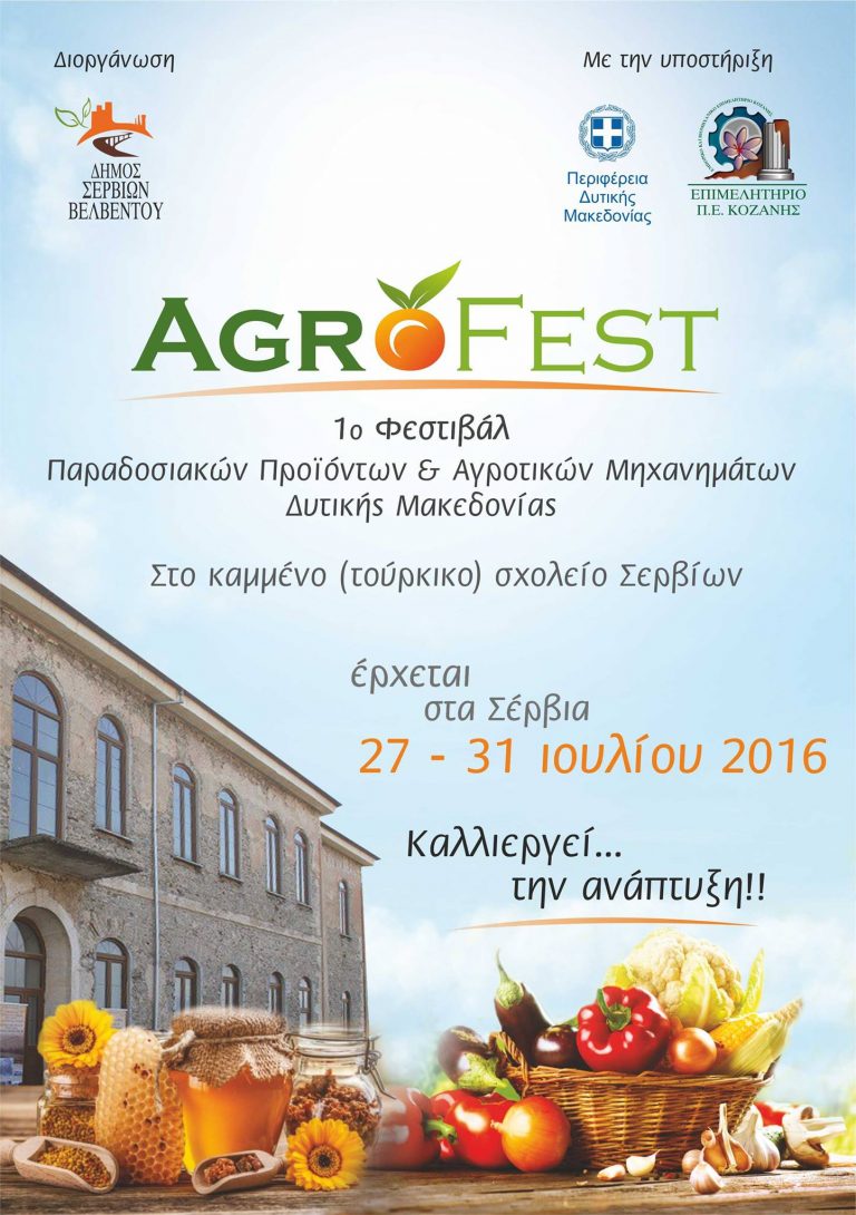 Agrofest: Το 1ο Φεστιβάλ Παραδοσιακών Προϊόντων και Αγροτικών Μηχανημάτων Δυτικής Μακεδονίας ετοιμάζεται στα Σέρβια!