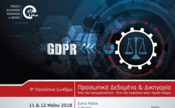 9ο Πανελλήνιο Συνέδριο της Ένωσης Ελλήνων Νομικών e-Θέμις στα Ιωάννινα