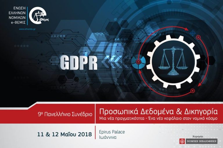 9ο Πανελλήνιο Συνέδριο της Ένωσης Ελλήνων Νομικών e-Θέμις στα Ιωάννινα