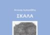 Σκάλα από τον Αντώνη Αμπαρτζίδη