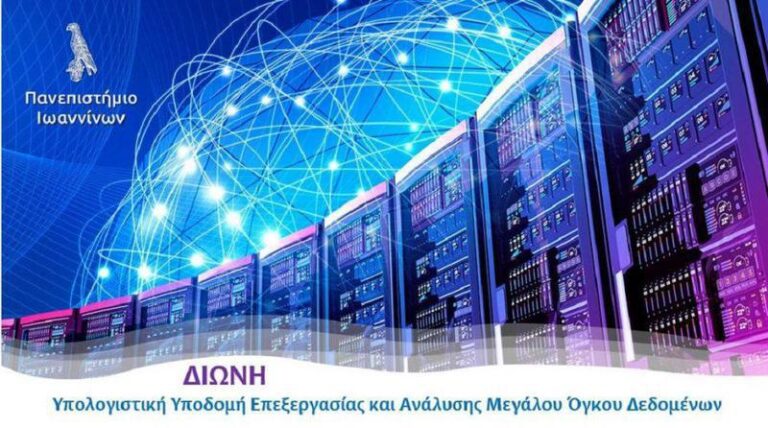 Το Πανεπιστήμιο Ιωαννίνων αποκτά υπερυπολογιστή με πόρους της πολιτικής συνοχής της Ε.Ε.