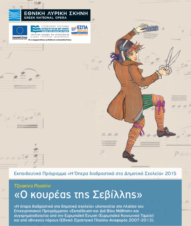 Πως η ΕΕ και η ΕΛΣ κατάφεραν τα παιδιά να ανεβάζουν όπερα στα σχολεία τους!