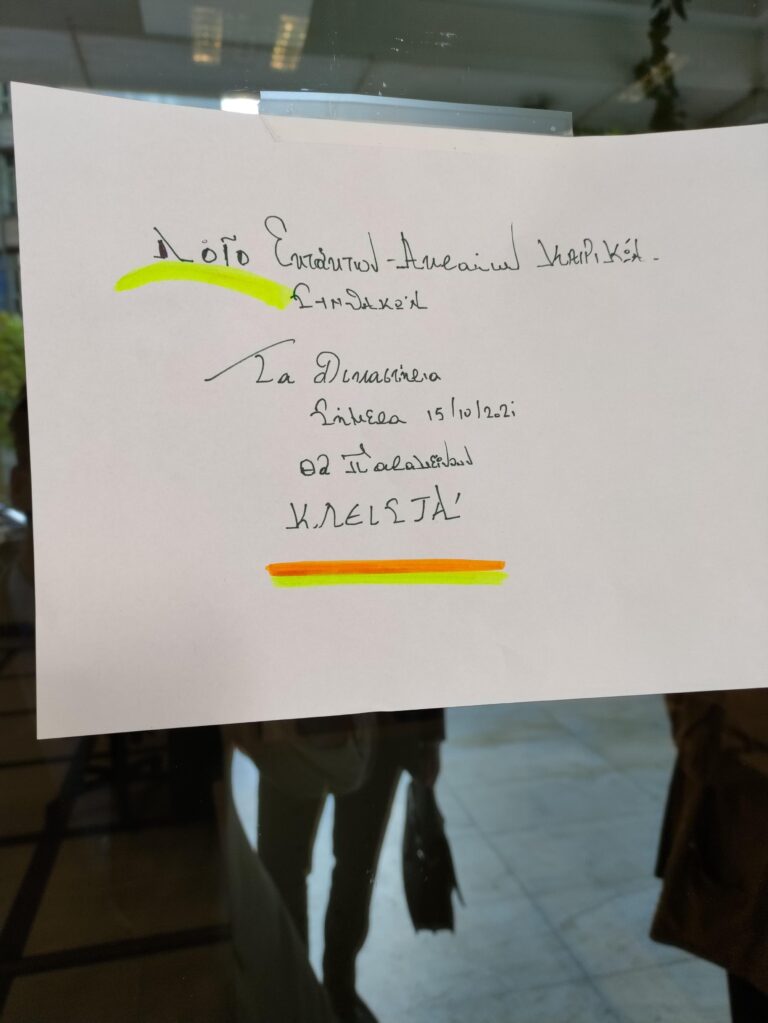 Χάος στα δικαστήρια της Αθήνας από την αμφίσημη ανακοίνωση του Υπουργείου Δικαιοσύνης